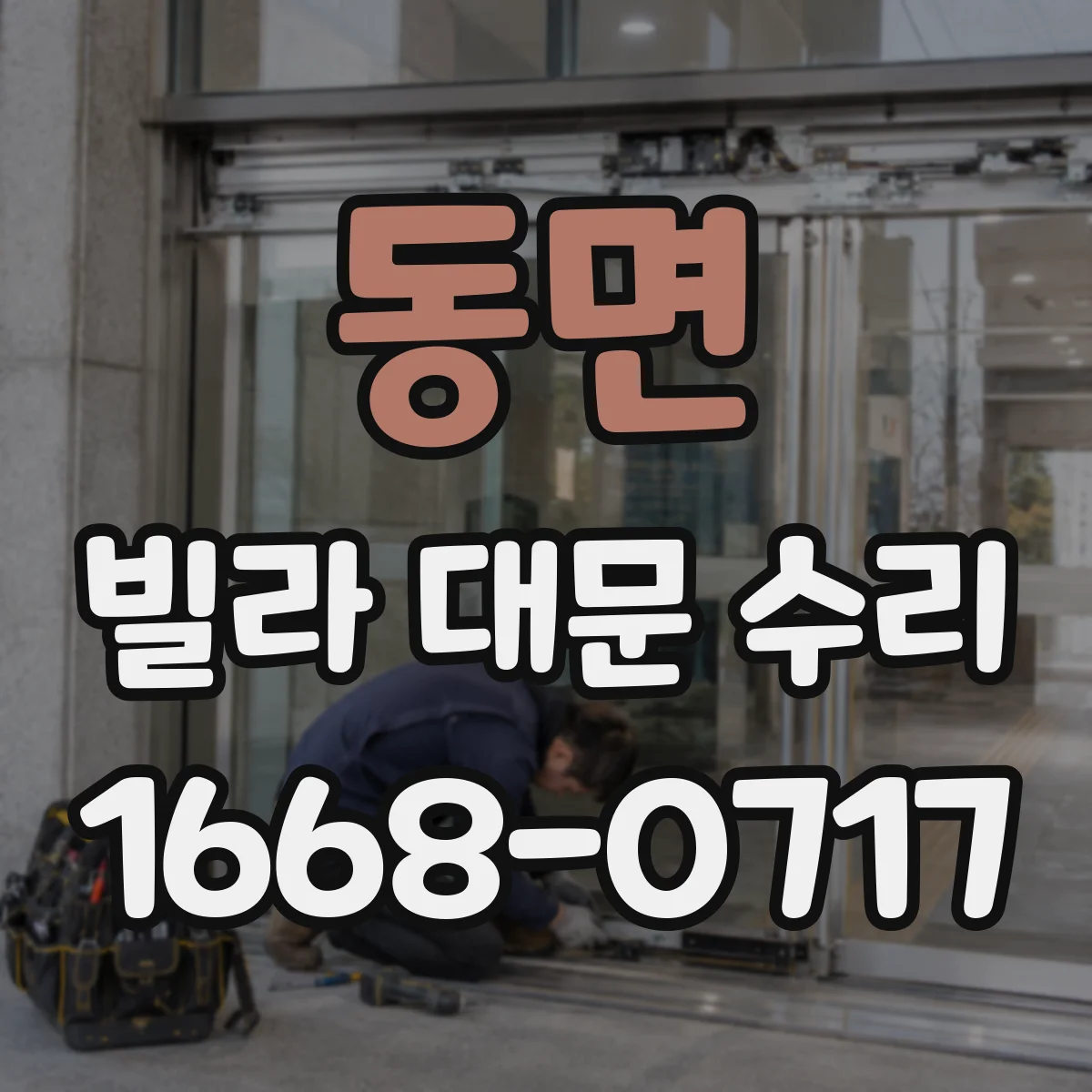 동면 빌라 대문 수리