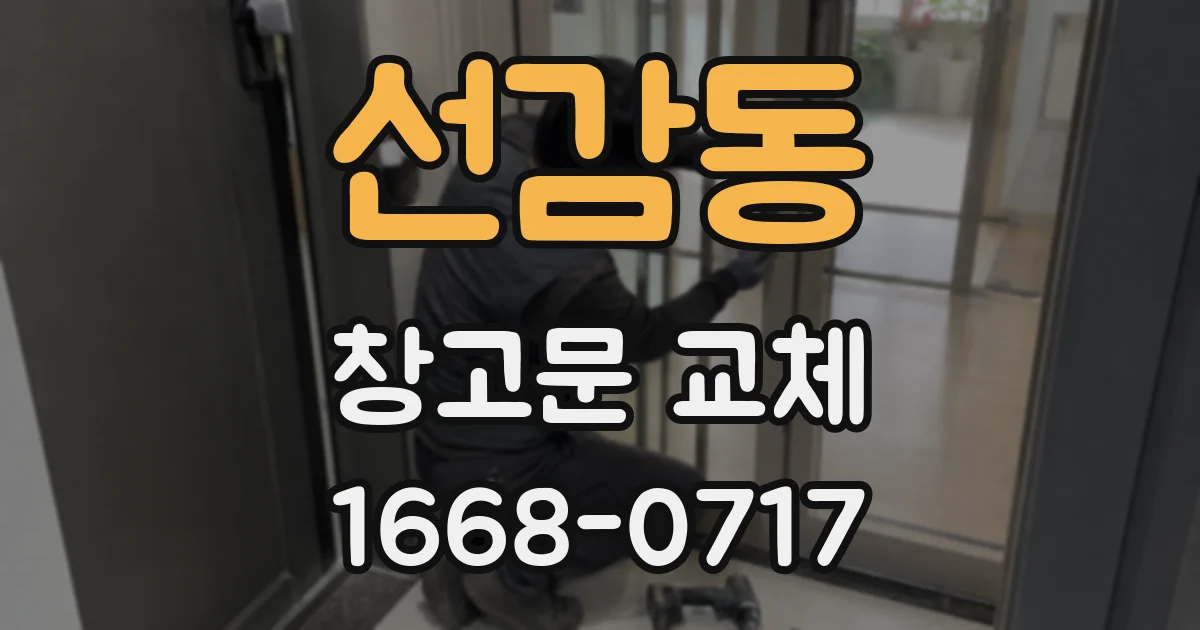 선감동 창고문 교체