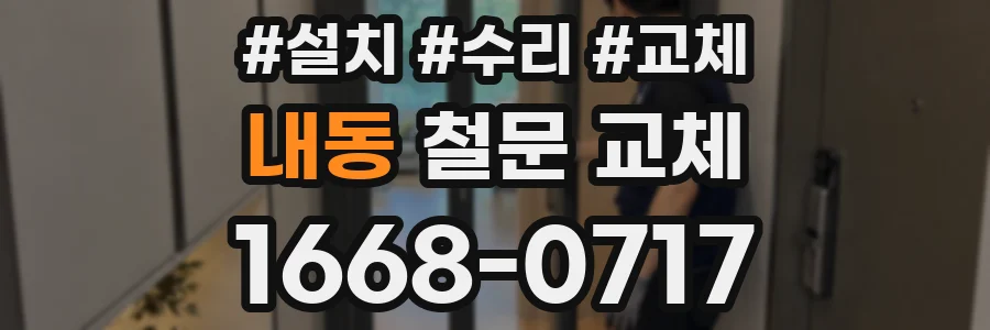 내동 철문 교체