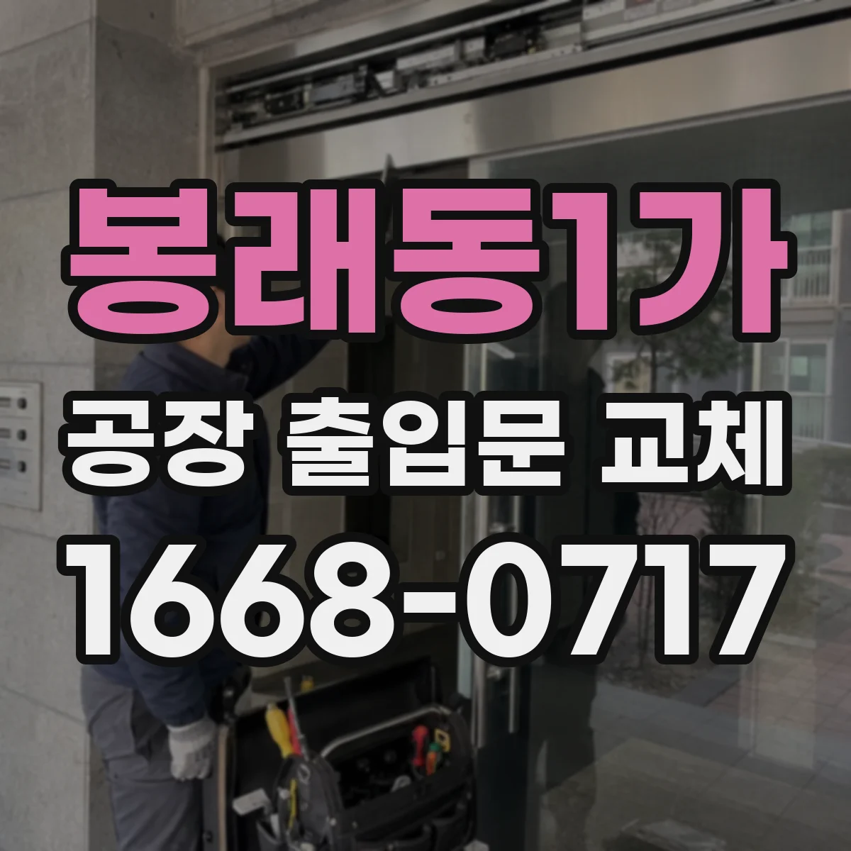 봉래동1가 공장 출입문 교체
