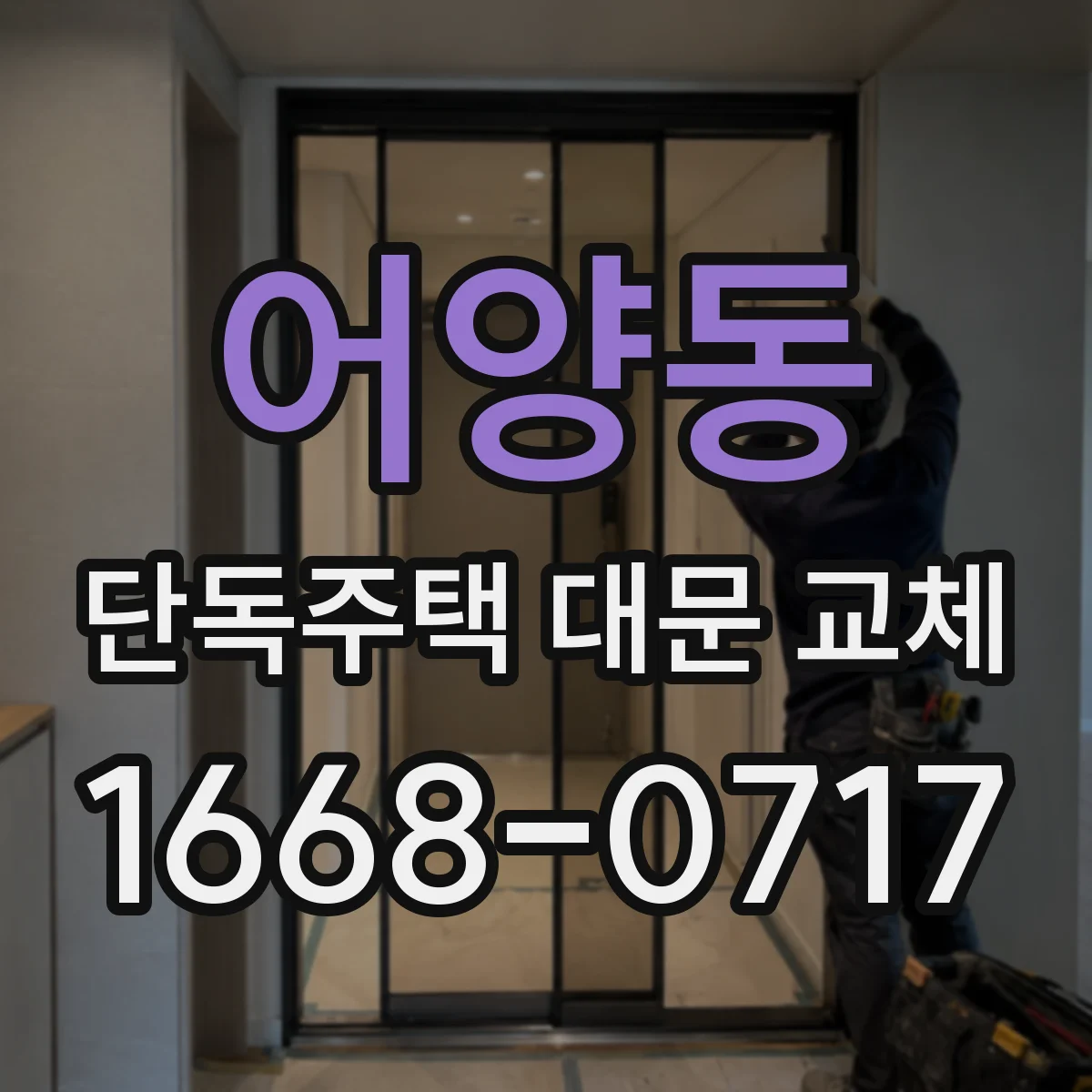 어양동 단독주택 대문 교체