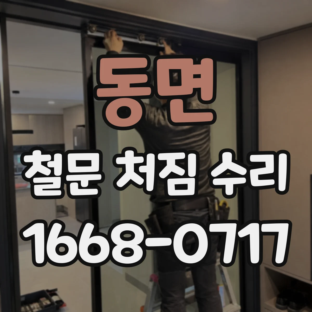 동면 철문 처짐 수리
