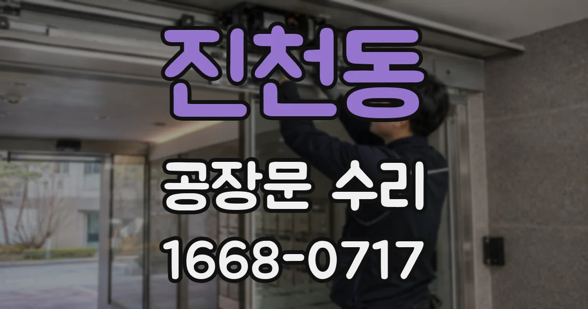 진천동 공장문 수리