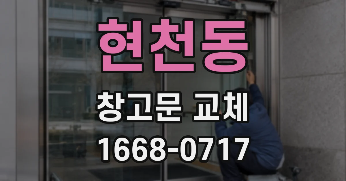 현천동 창고문 교체