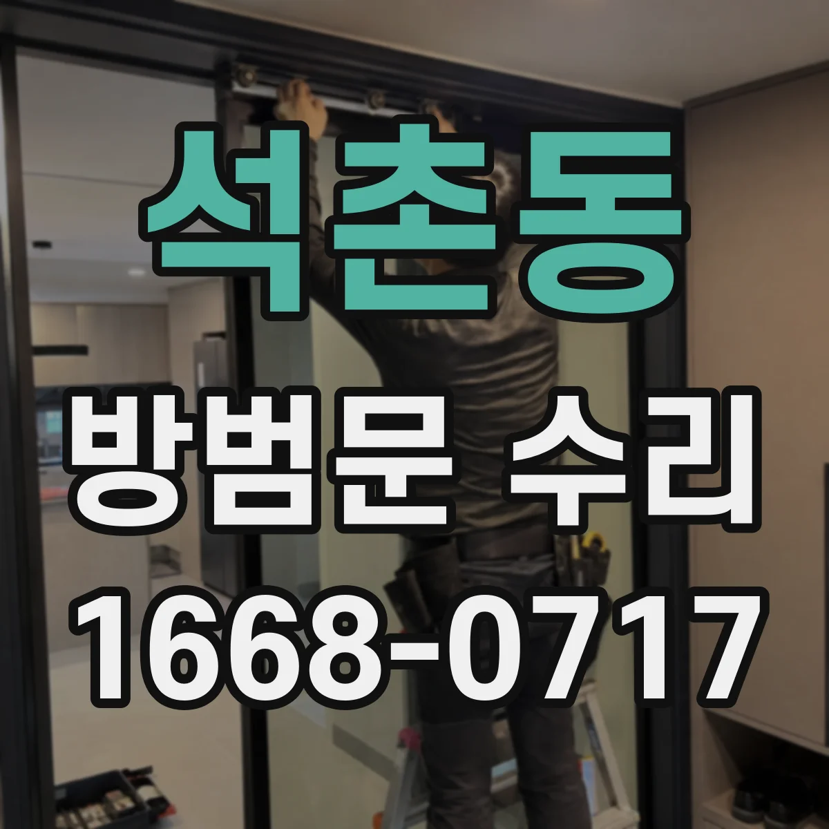 석촌동 방범문 수리