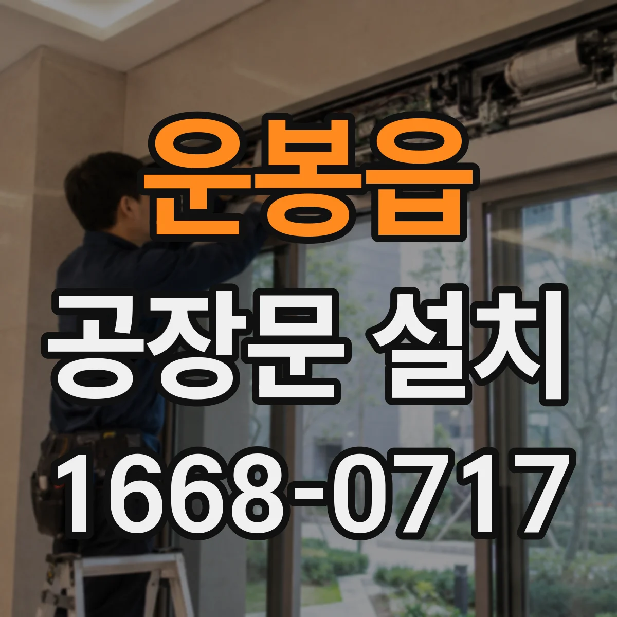 운봉읍 공장문 설치