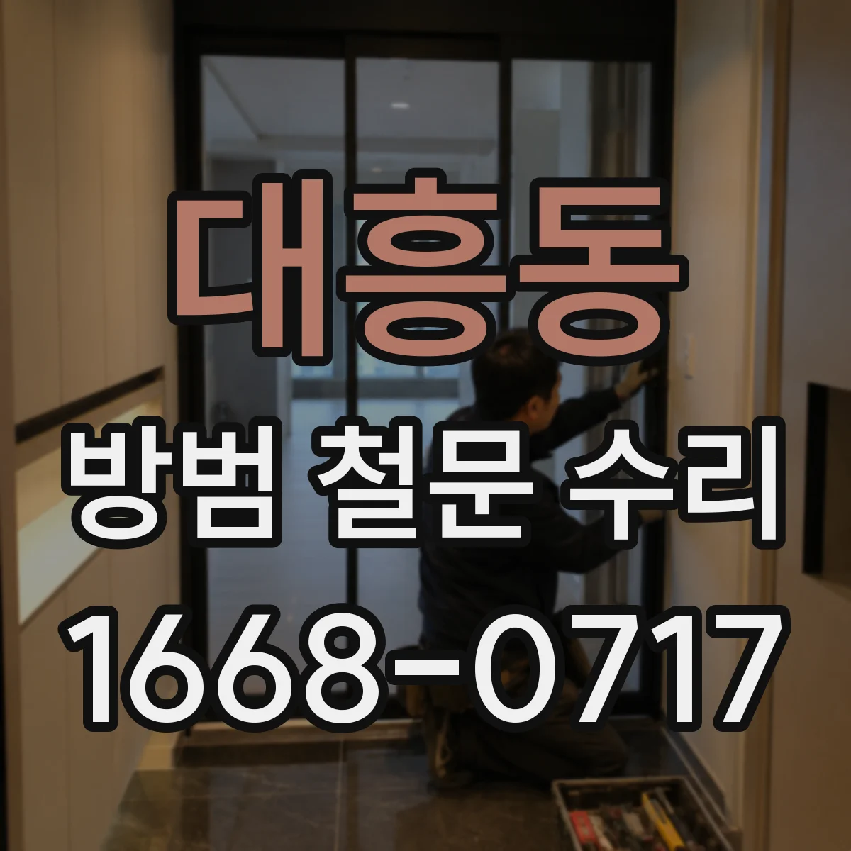 대흥동 방범 철문 수리