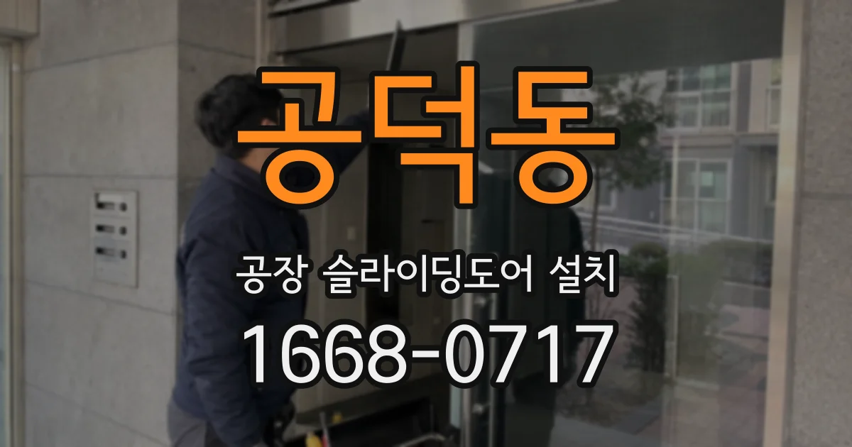 공덕동 공장 슬라이딩도어 설치