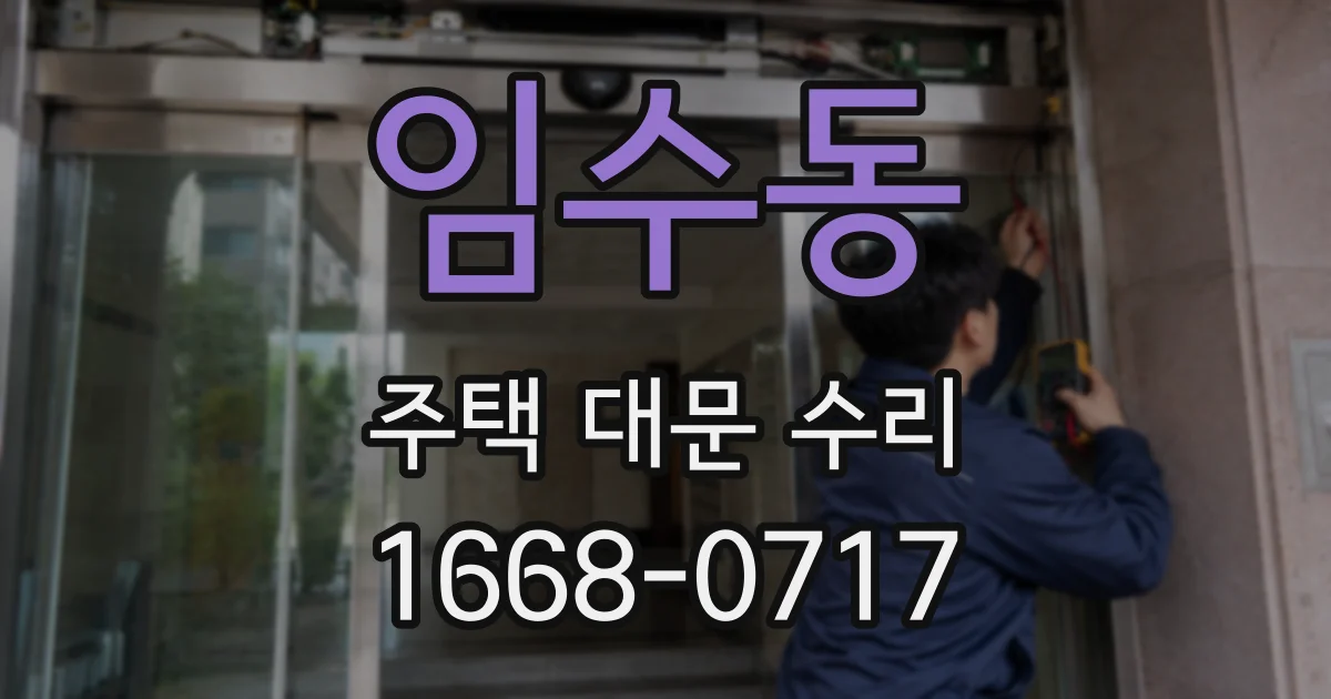 임수동 주택 대문 수리