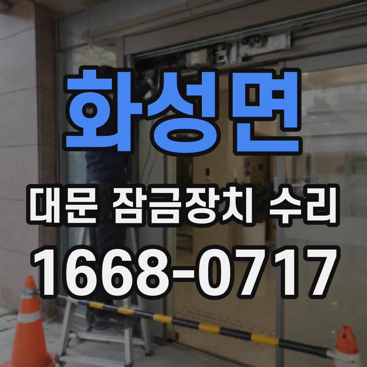 화성면 대문 잠금장치 수리