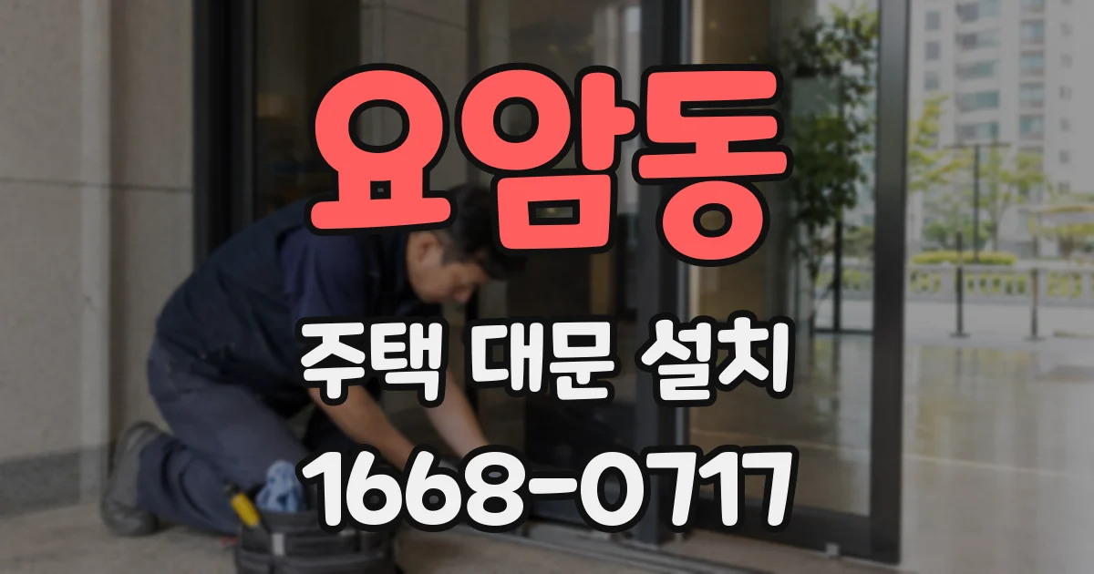 요암동 주택 대문 설치