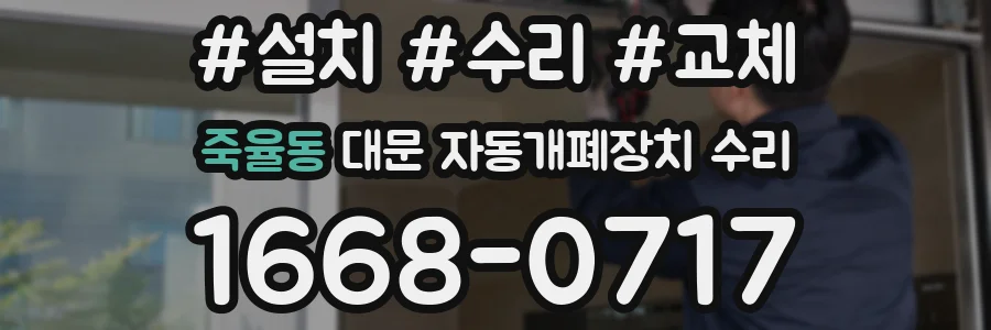 죽율동 대문 자동개폐장치 수리