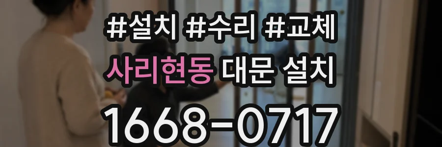 사리현동 대문 설치