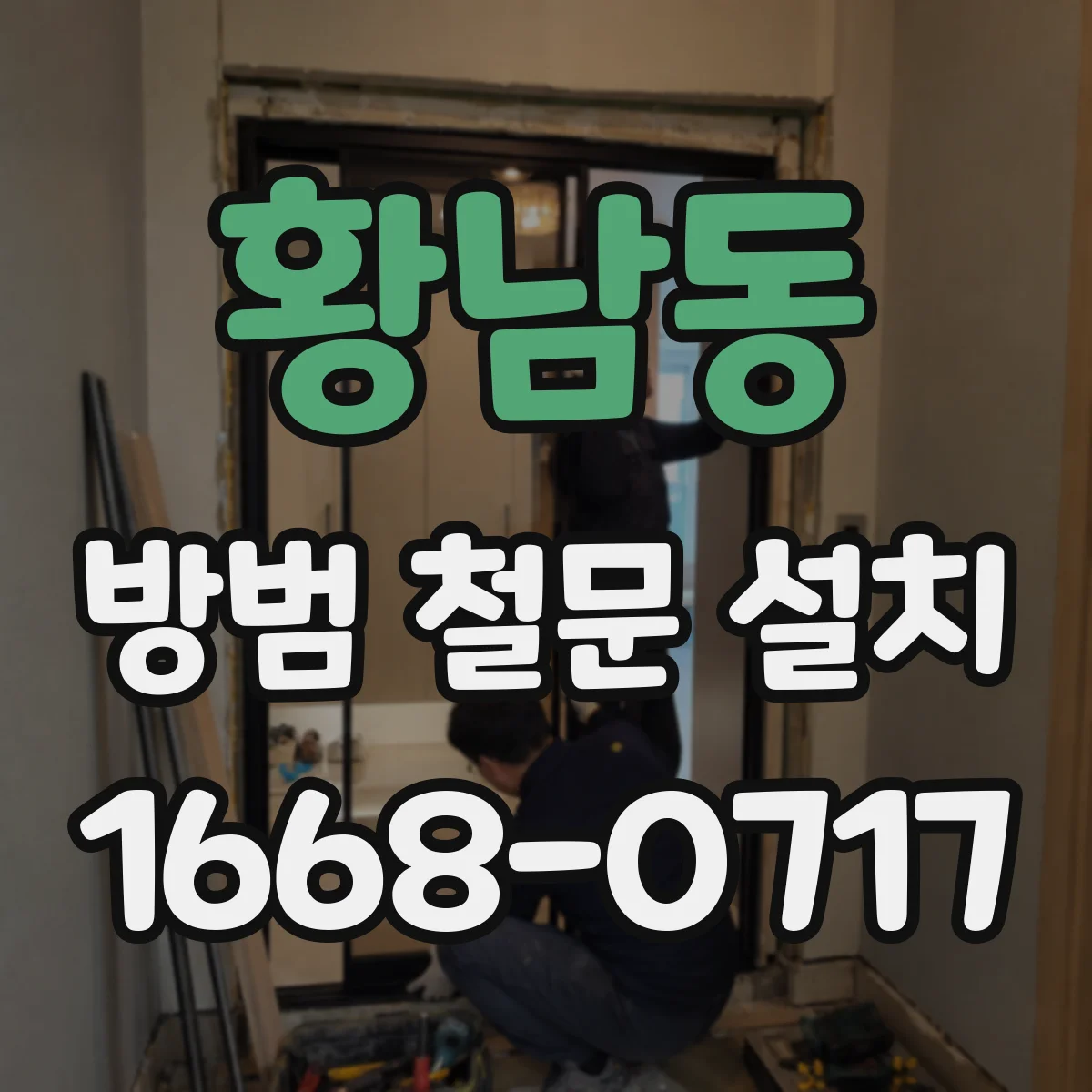 황남동 방범 철문 설치