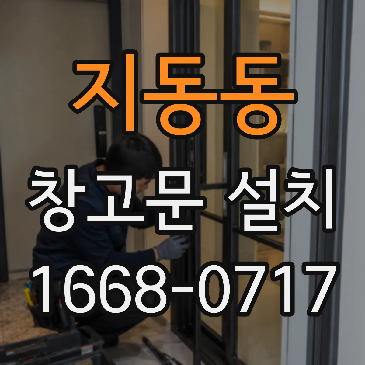 지동동 창고문 설치