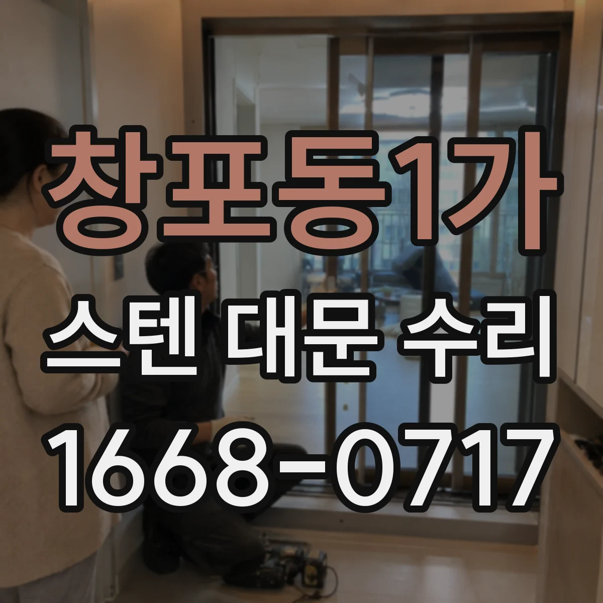 창포동1가 스텐 대문 수리