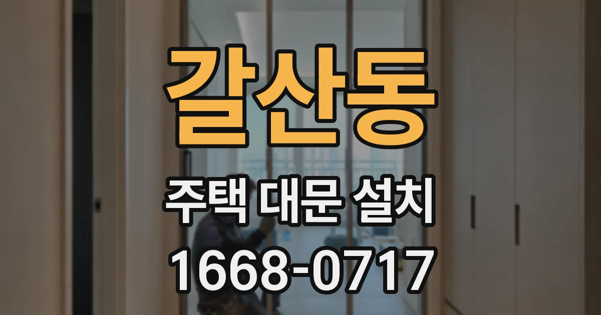 갈산동 주택 대문 설치