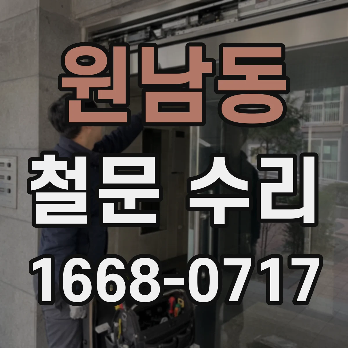 원남동 철문 수리