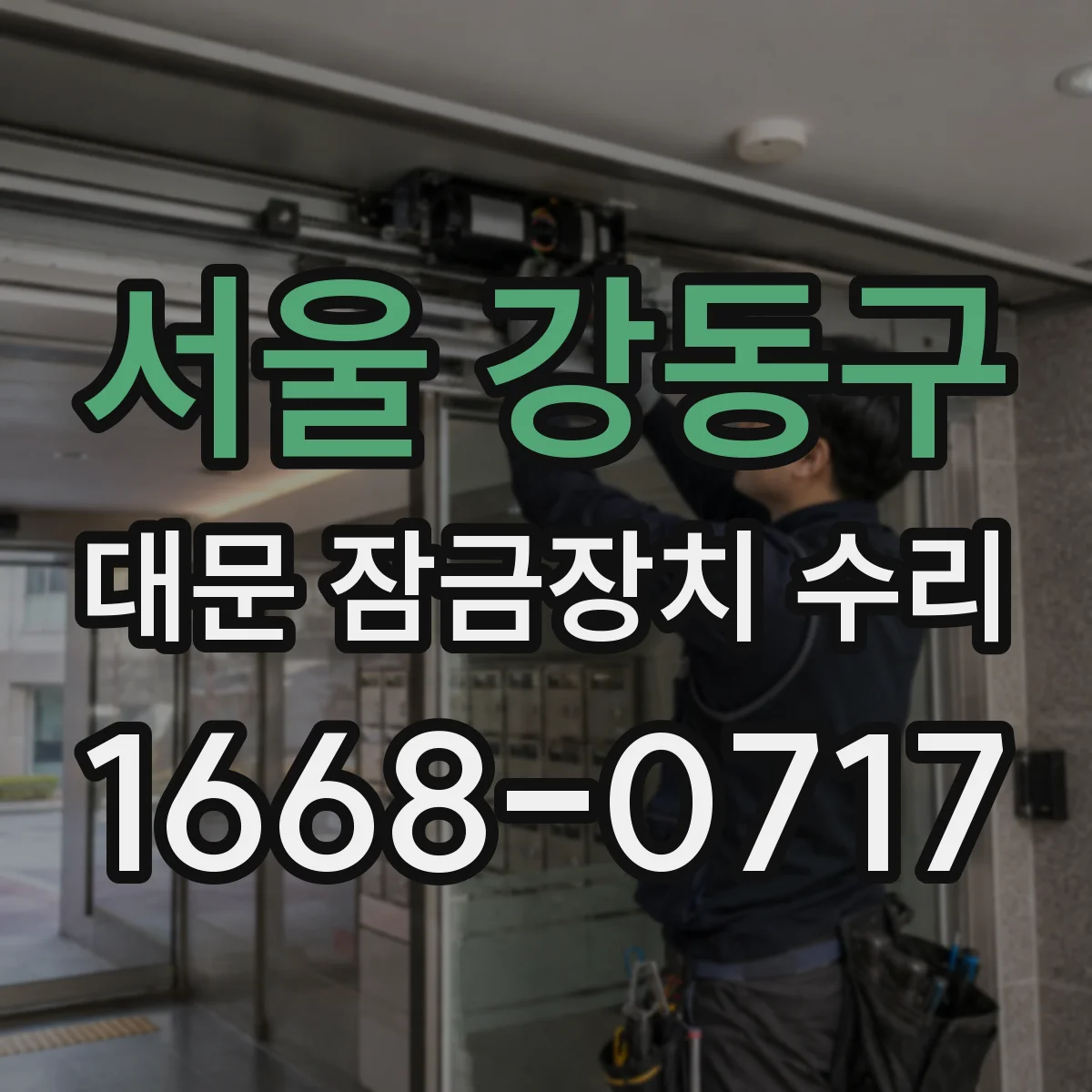 서울 강동구 대문 잠금장치 수리