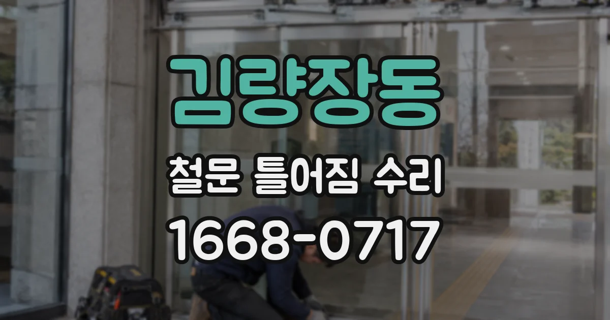 김량장동 철문 틀어짐 수리