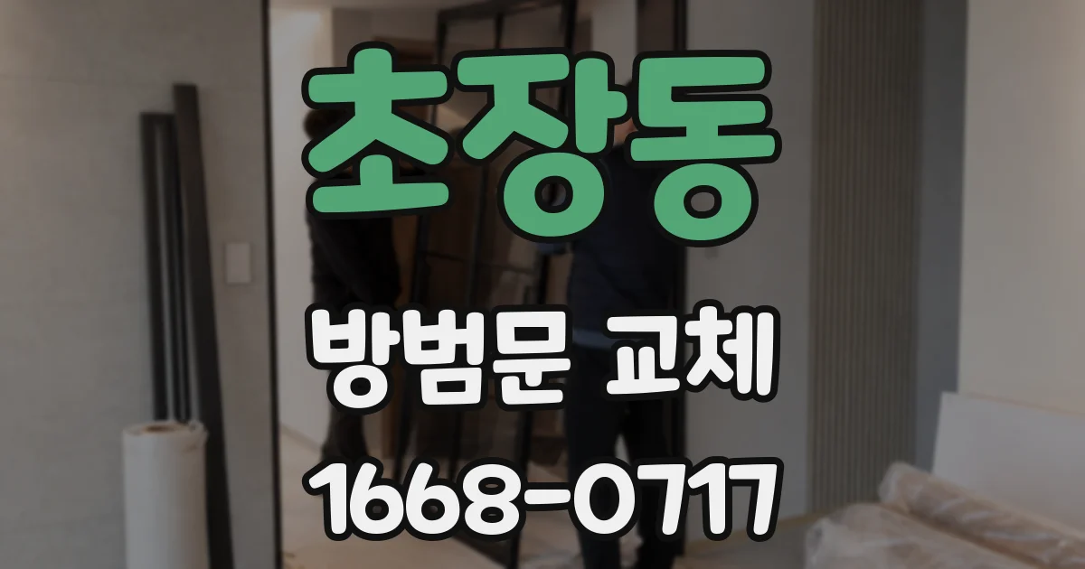 초장동 방범문 교체