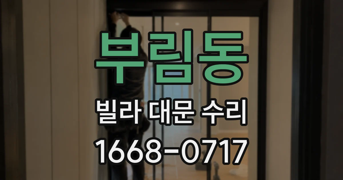 부림동 빌라 대문 수리