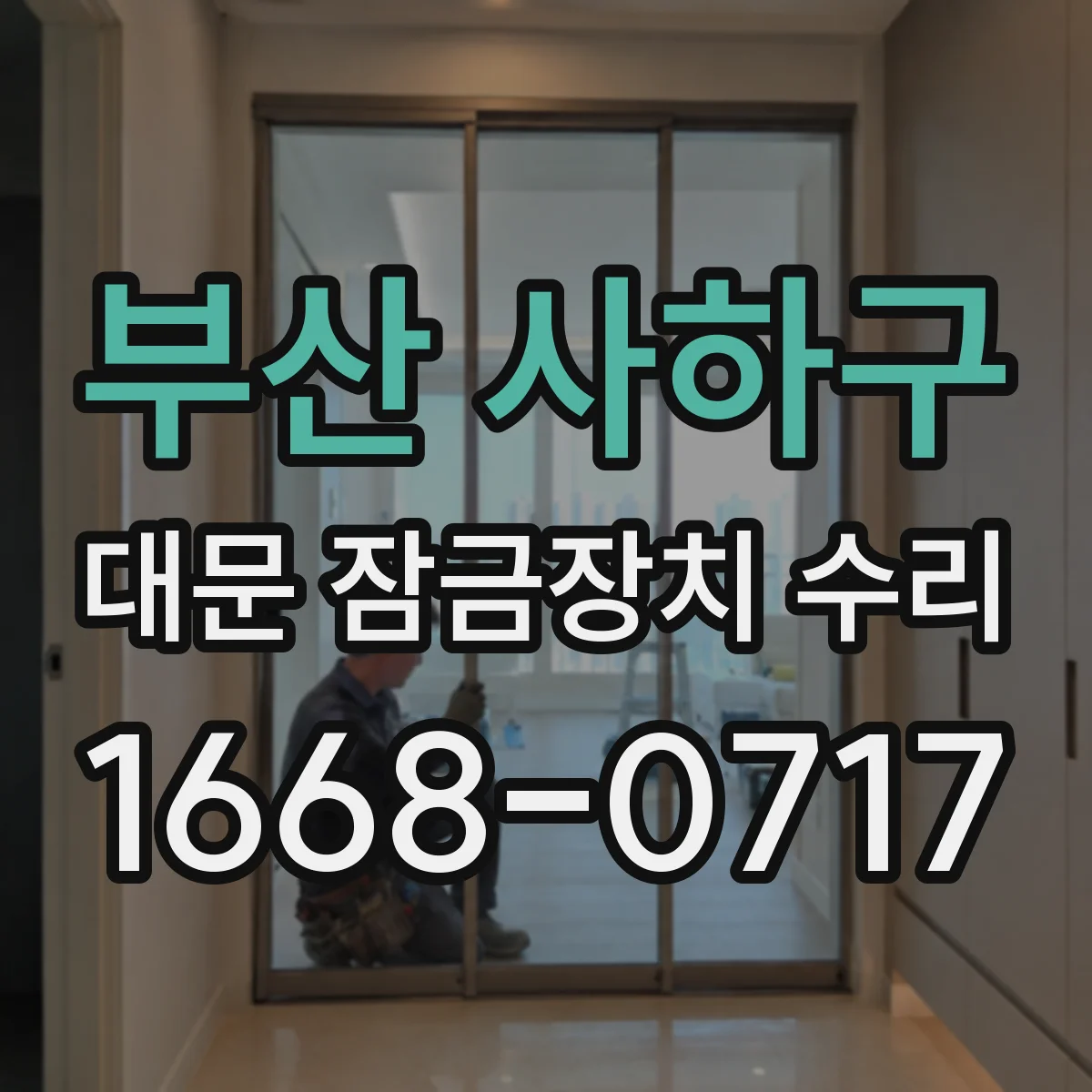 부산 사하구 대문 잠금장치 수리
