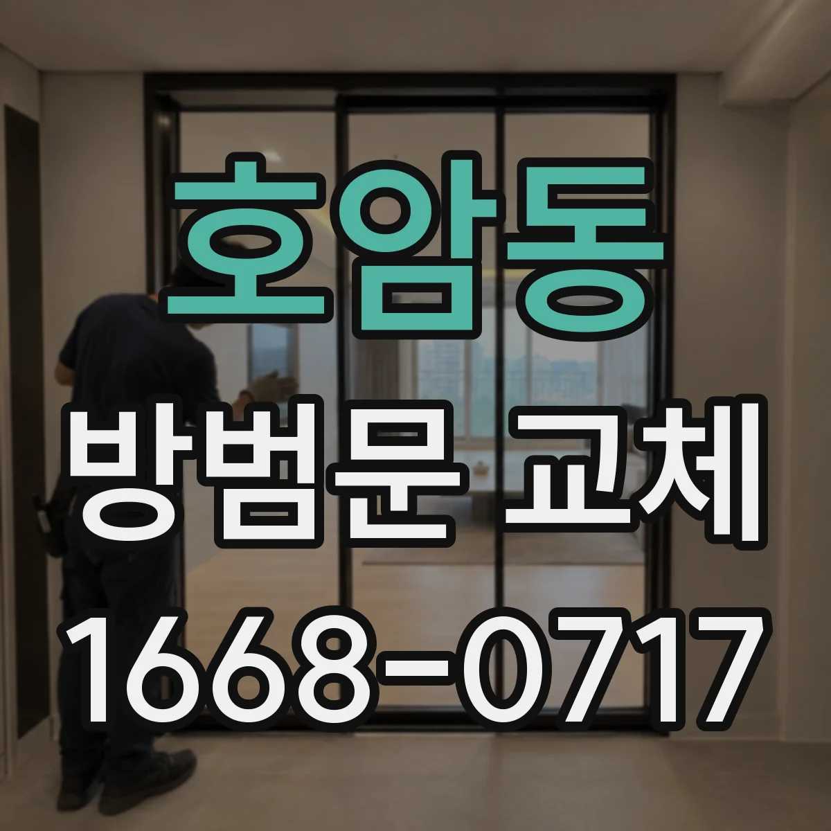 호암동 방범문 교체