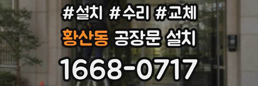 황산동 공장문 설치