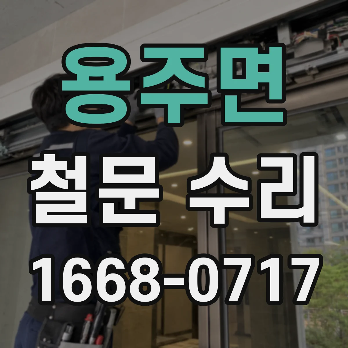 용주면 철문 수리