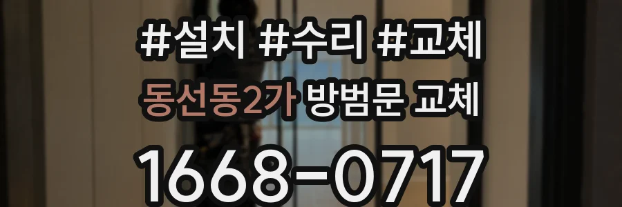 동선동2가 방범문 교체