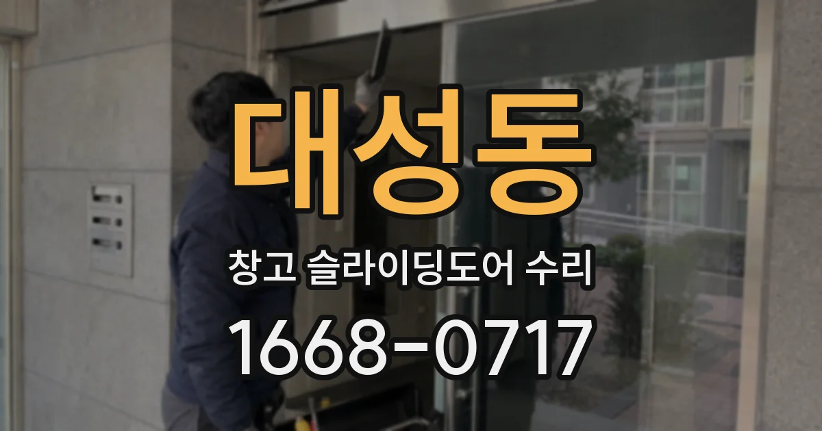 대성동 창고 슬라이딩도어 수리