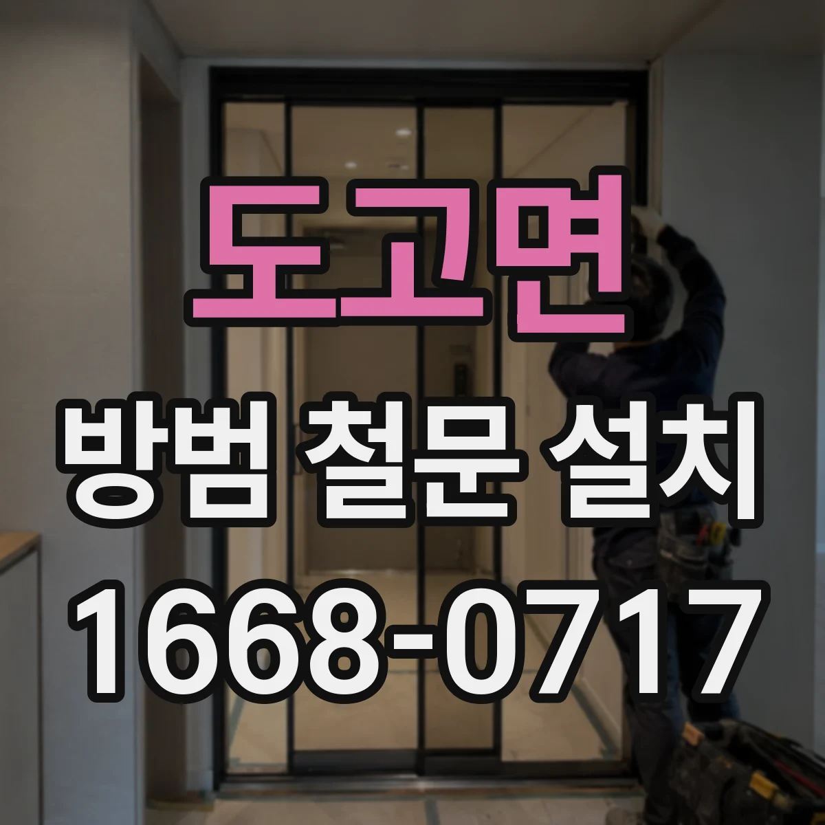 도고면 방범 철문 설치