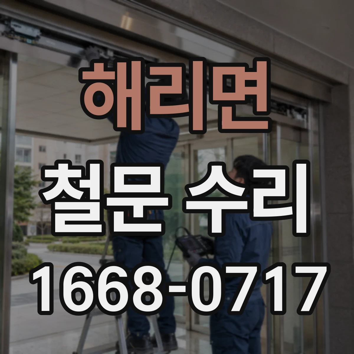 해리면 철문 수리