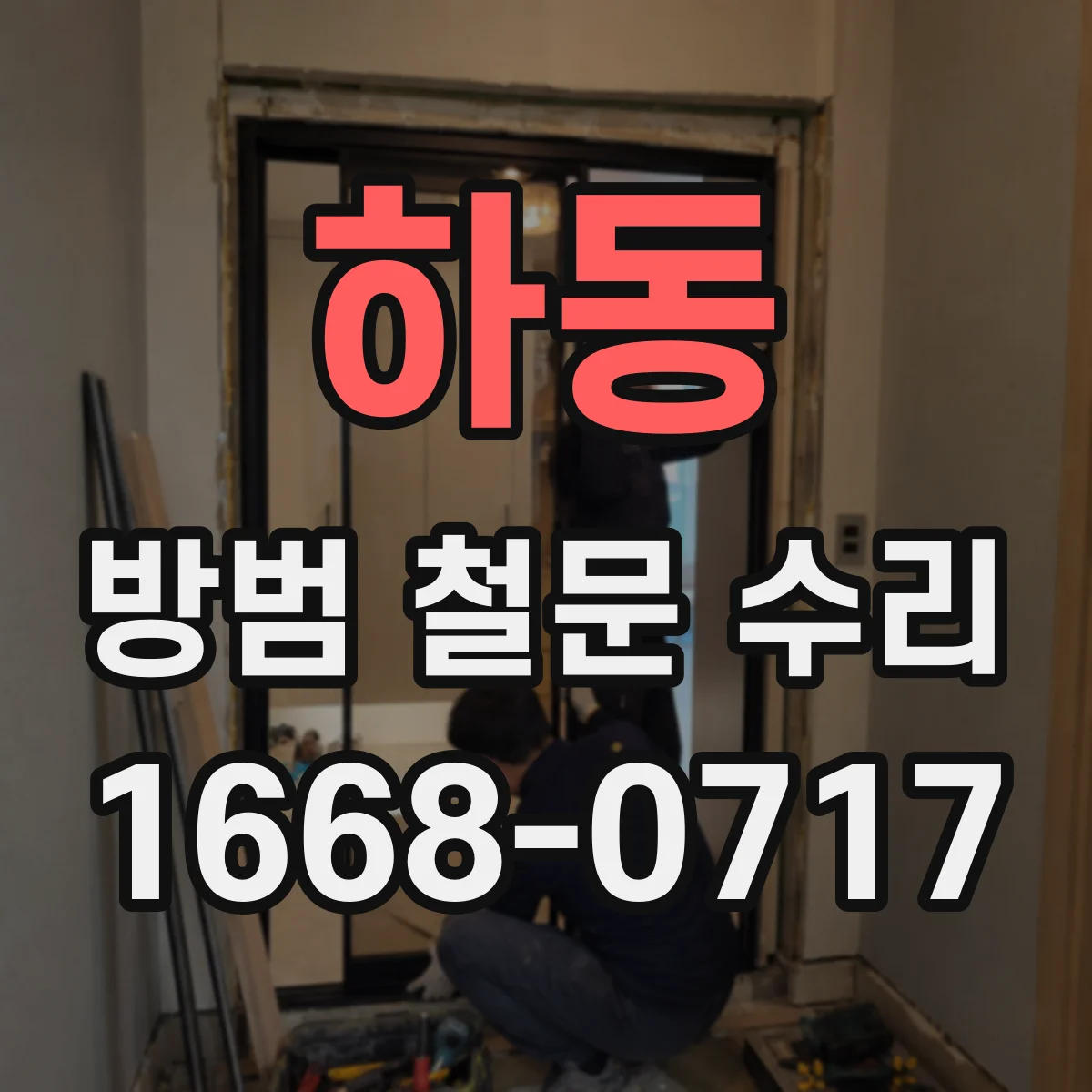 하동 방범 철문 수리