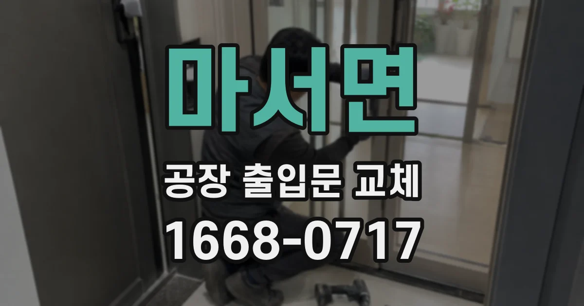 마서면 공장 출입문 교체