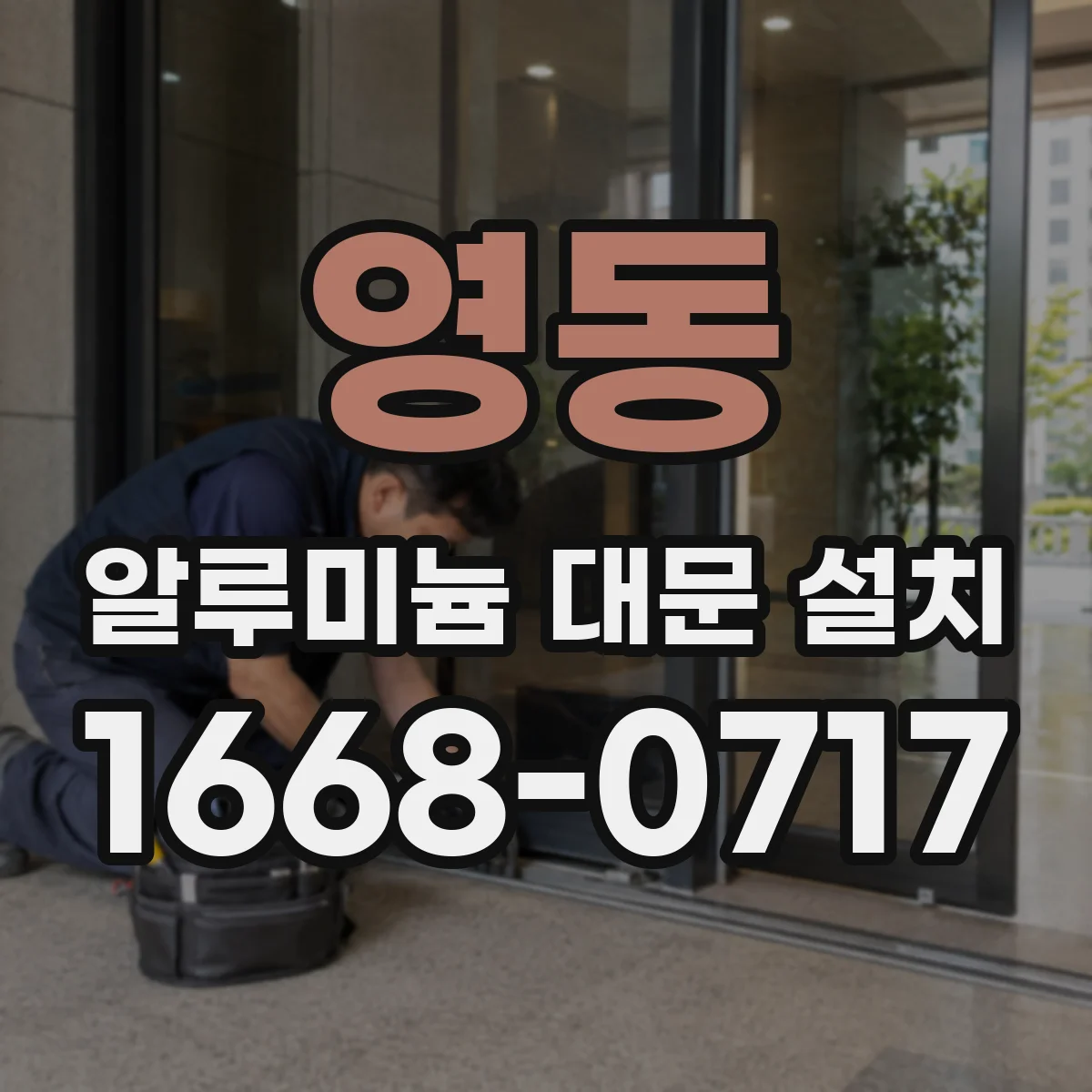 영동 알루미늄 대문 설치