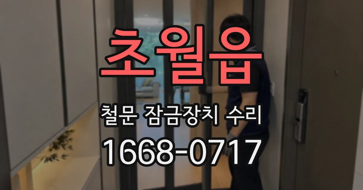 초월읍 철문 잠금장치 수리