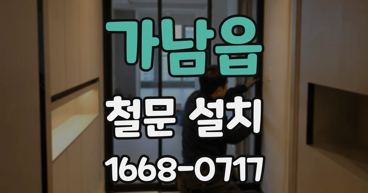 가남읍 철문 설치