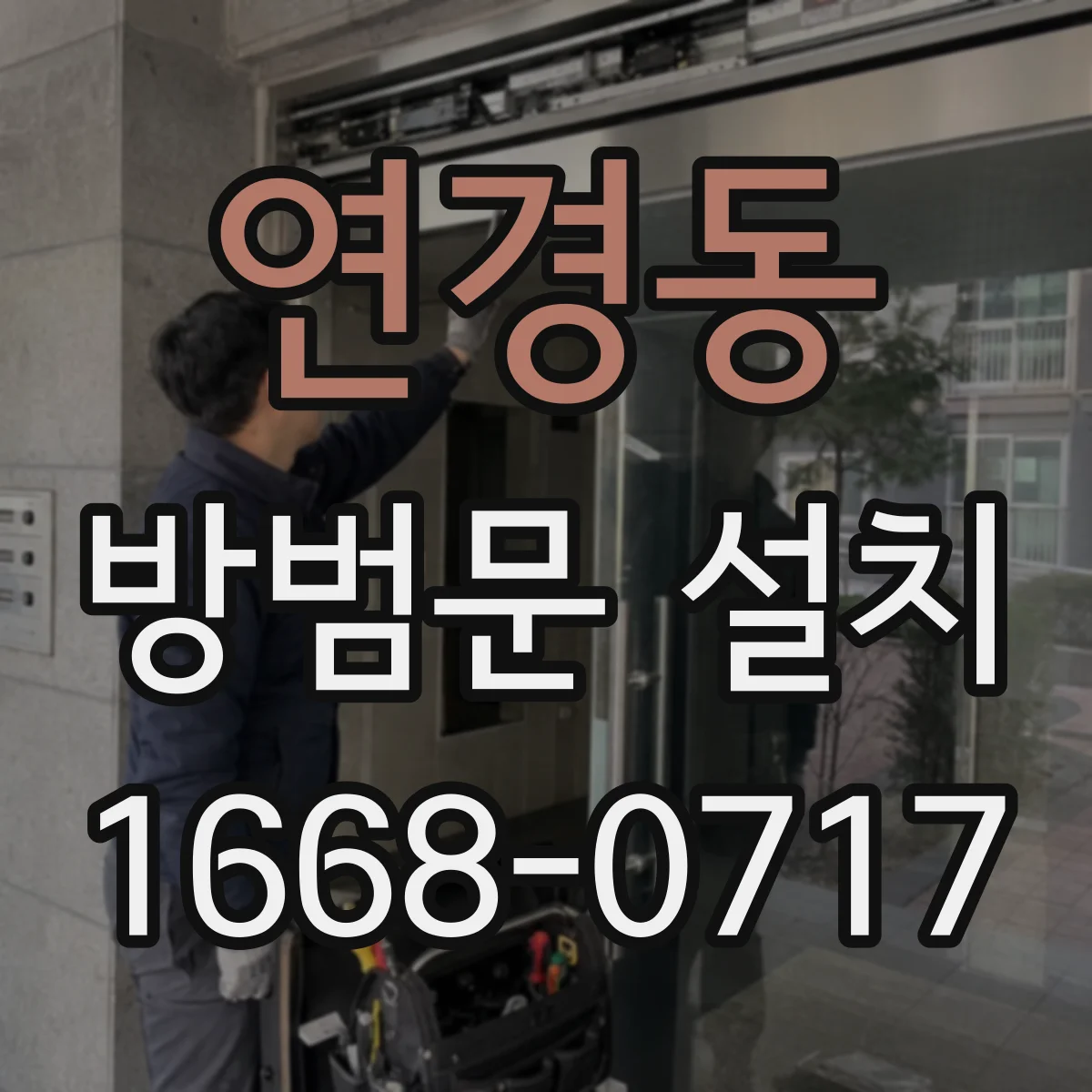 연경동 방범문 설치