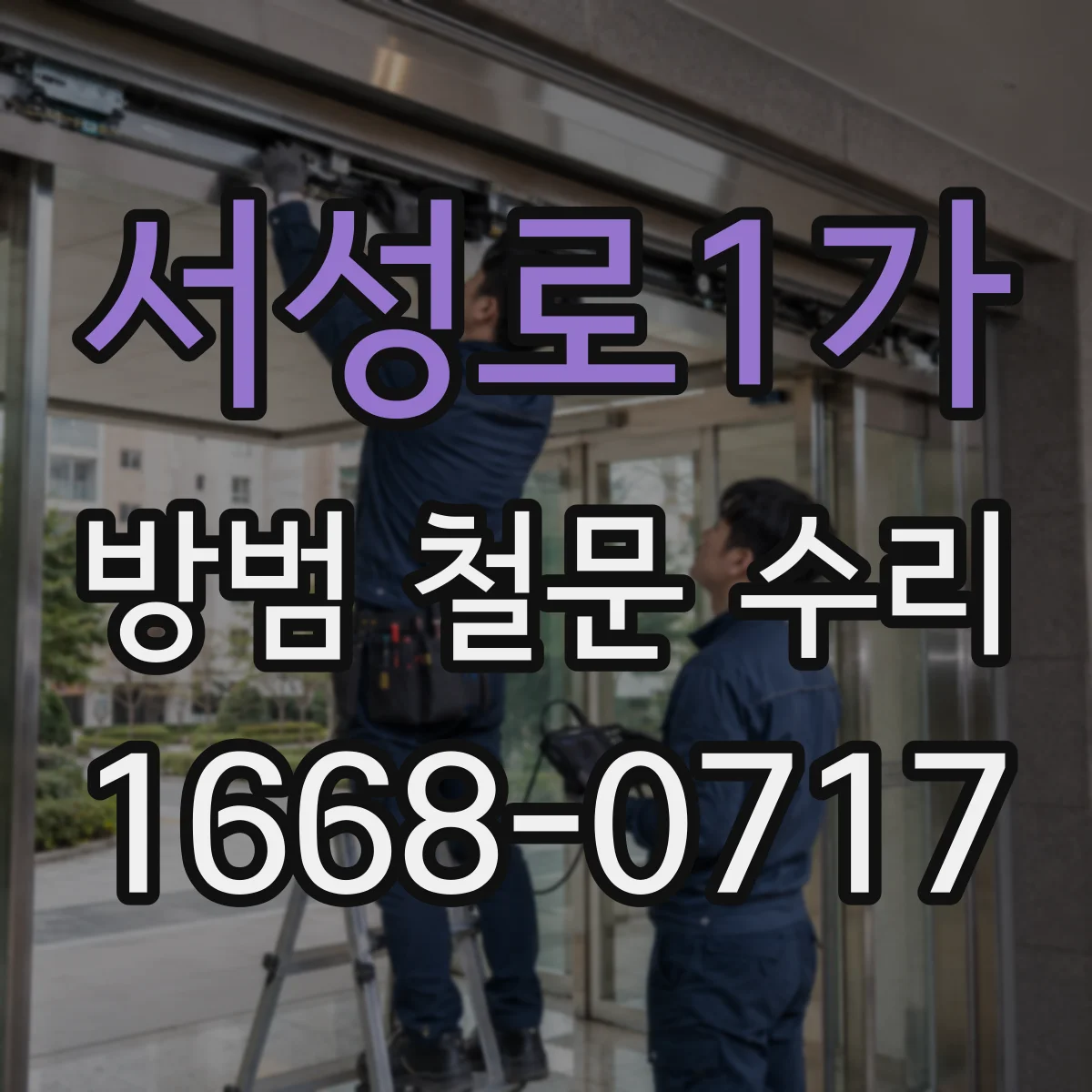 서성로1가 방범 철문 수리