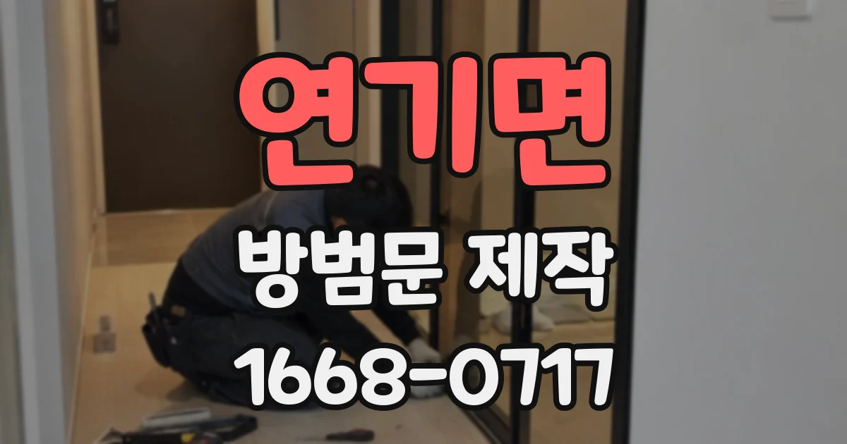 연기면 방범문 제작