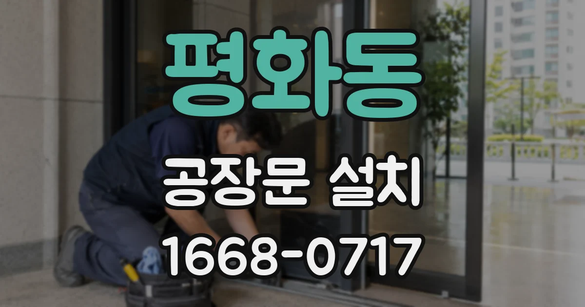 평화동 공장문 설치