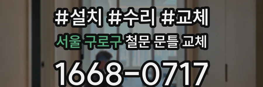 서울 구로구 철문 문틀 교체