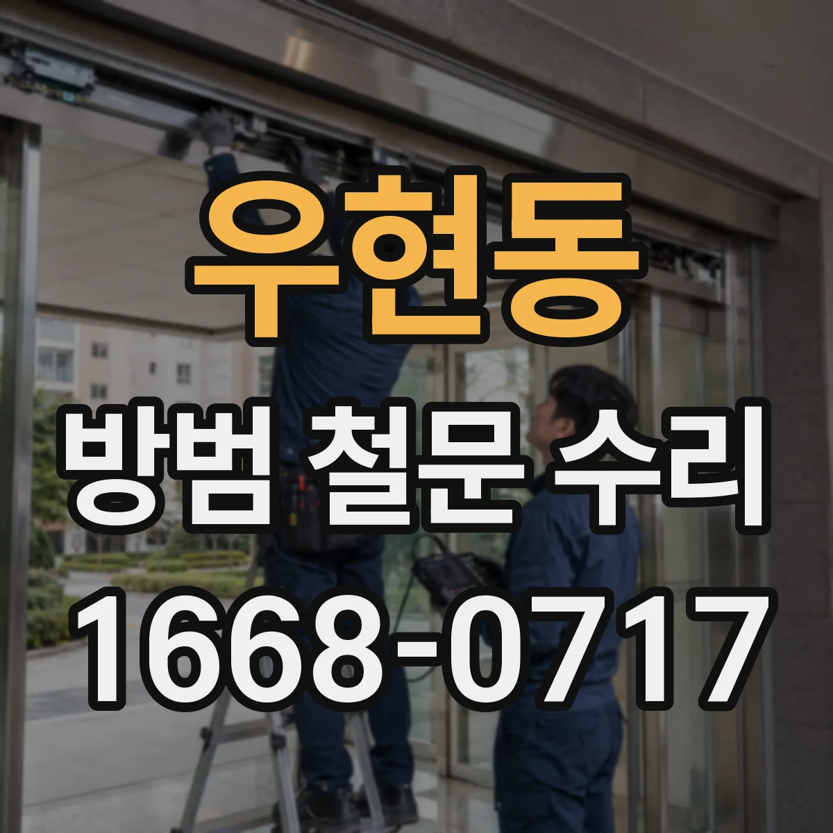 우현동 방범 철문 수리