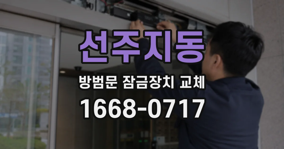 선주지동 방범문 잠금장치 교체