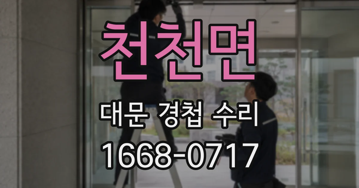 천천면 대문 경첩 수리
