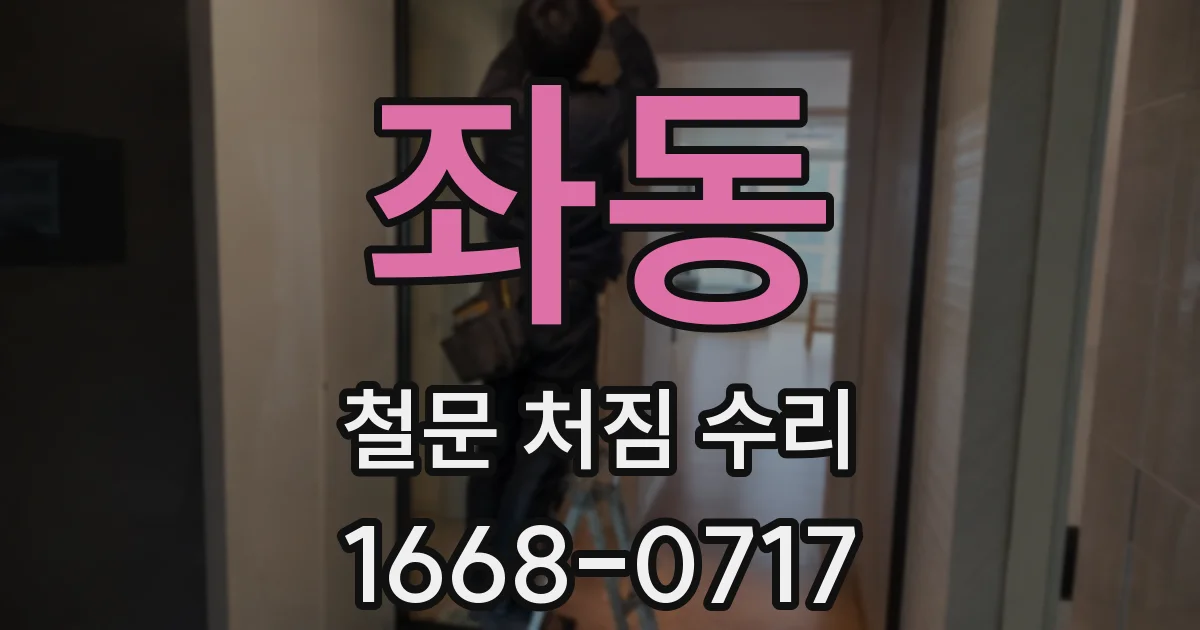 좌동 철문 처짐 수리