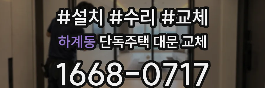하계동 단독주택 대문 교체