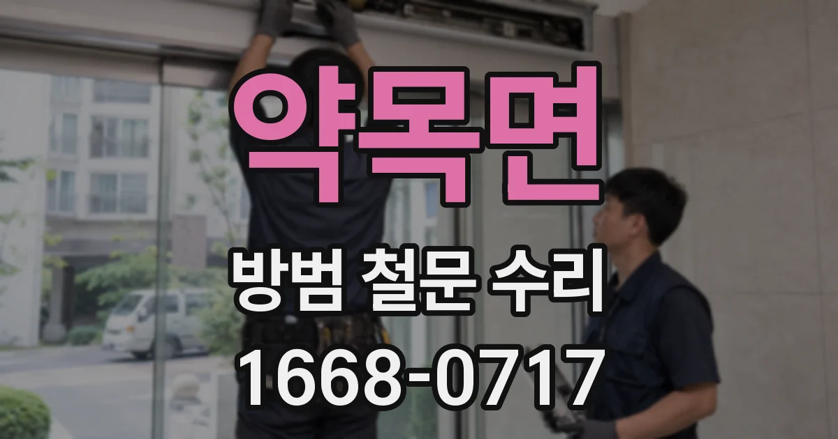 약목면 방범 철문 수리